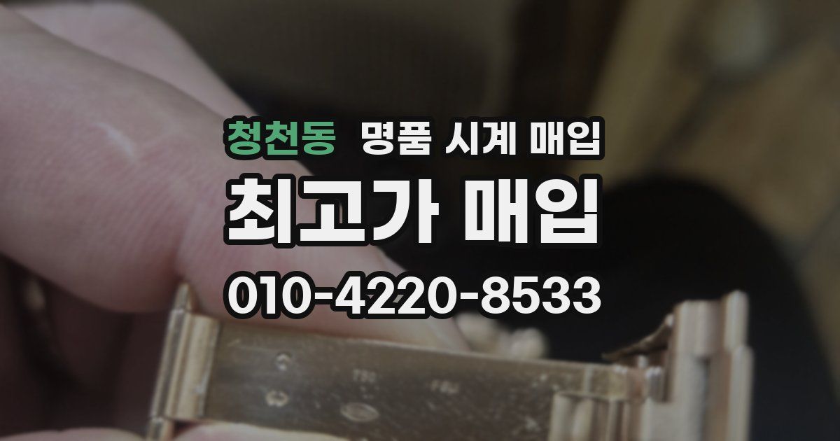 청천동 명품 시계 매입