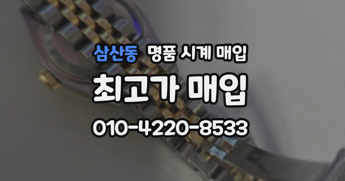 삼산동 명품 시계 매입