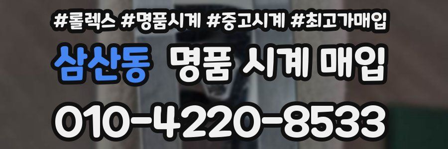 삼산동 명품 시계 매입