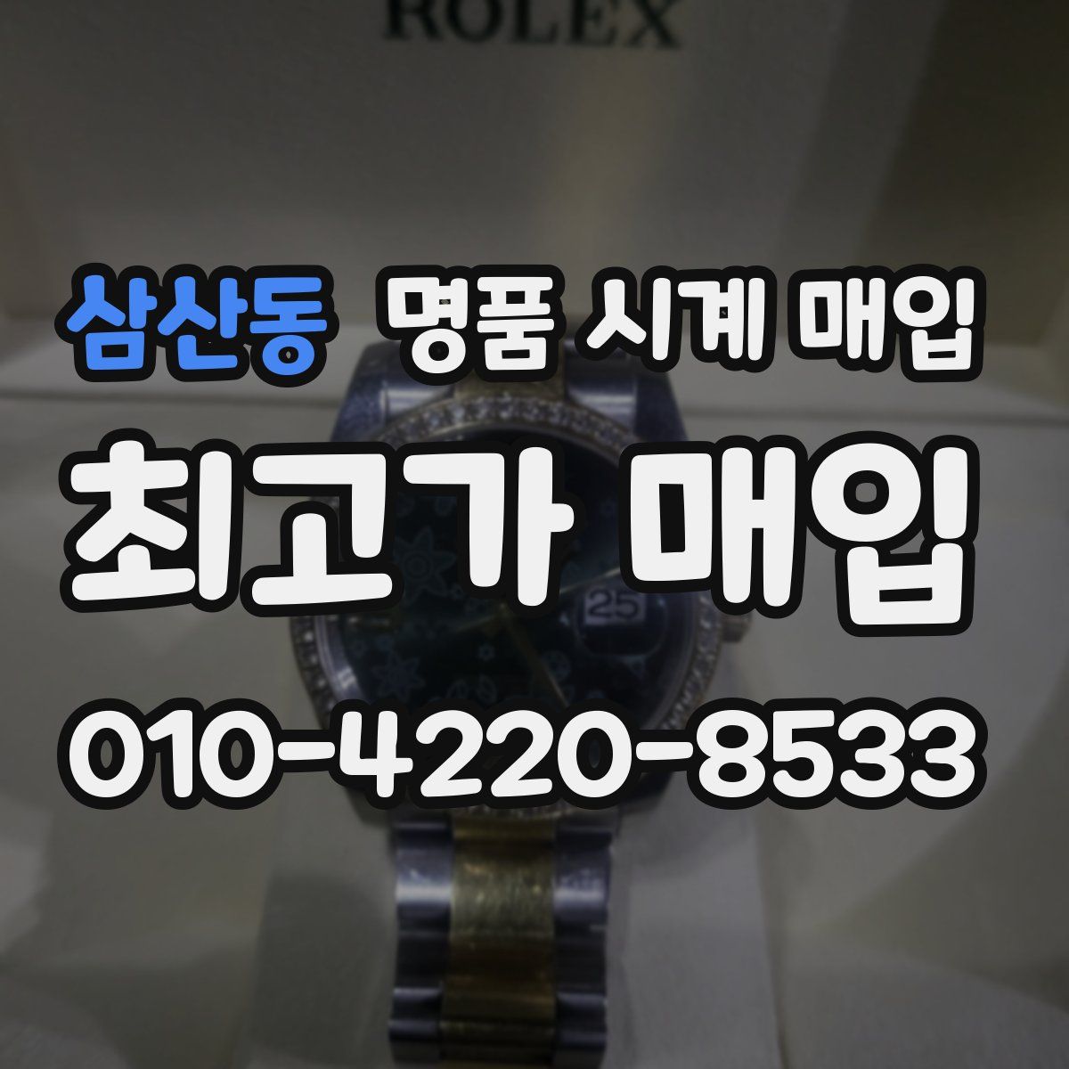 삼산동 명품 시계 매입