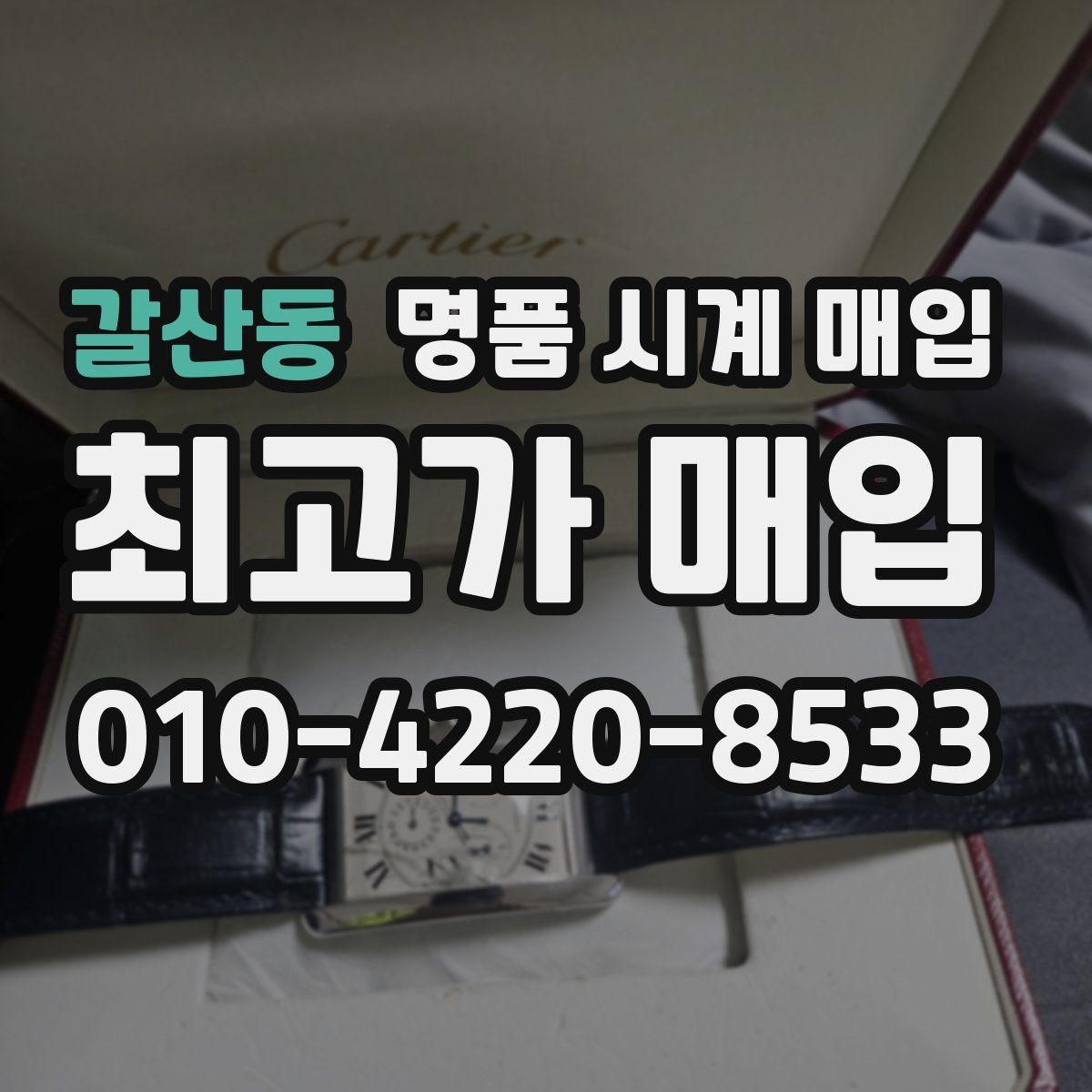 갈산동 명품 시계 매입 빠른 상담을 위한 필수 정보 안내