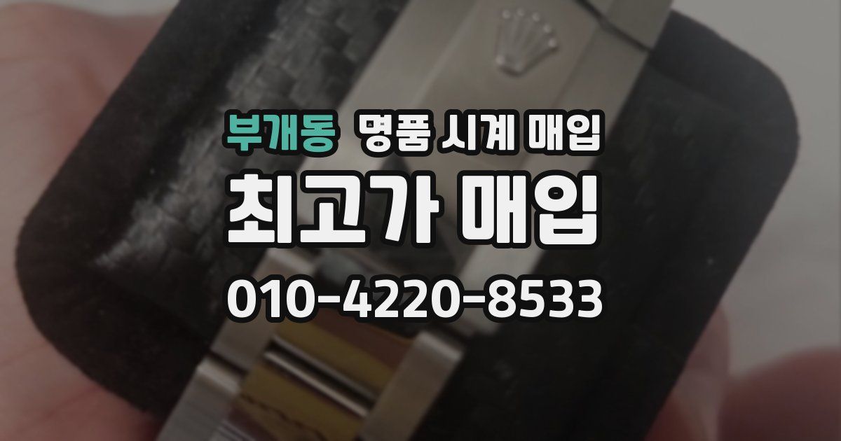 부개동 명품 시계 매입