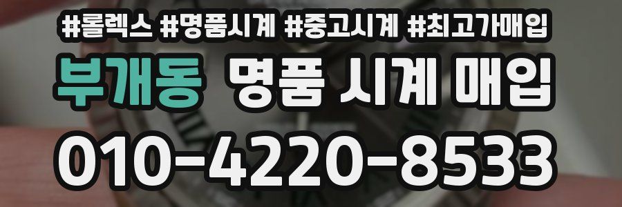부개동 명품 시계 매입