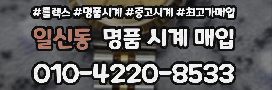 일신동 명품 시계 매입