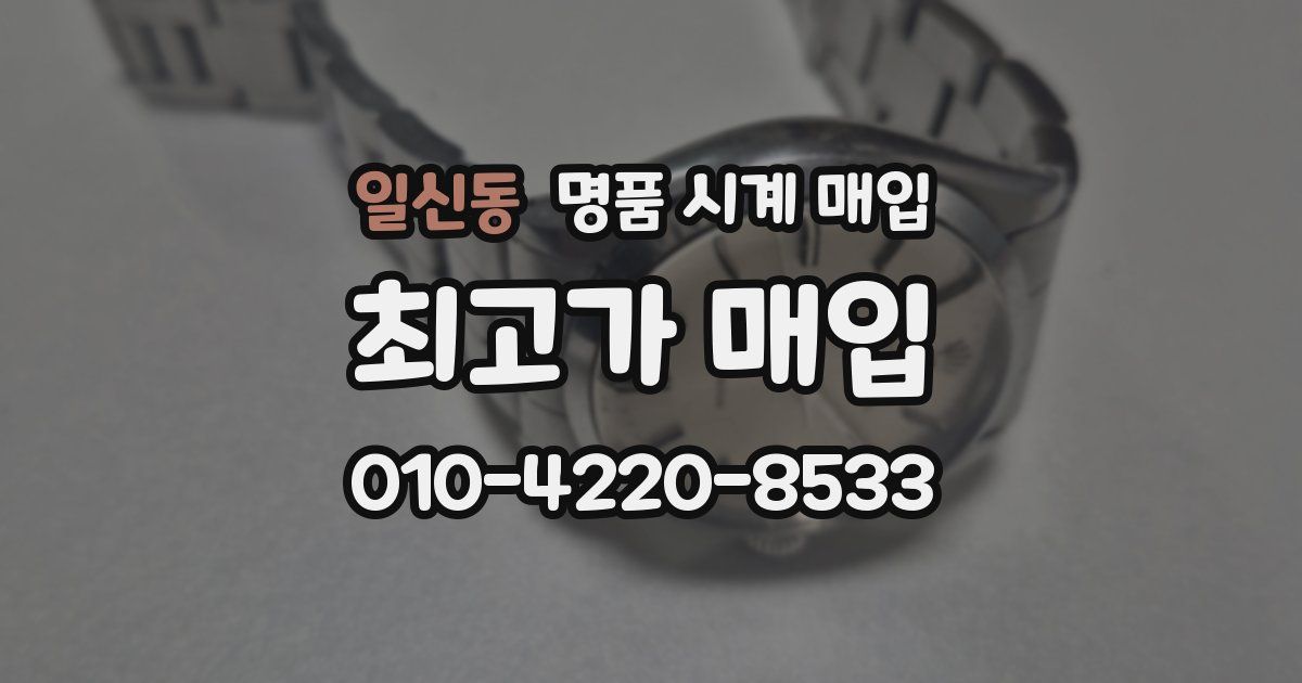 일신동 명품 시계 매입