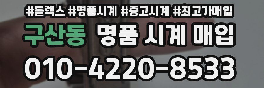 구산동 명품 시계 매입