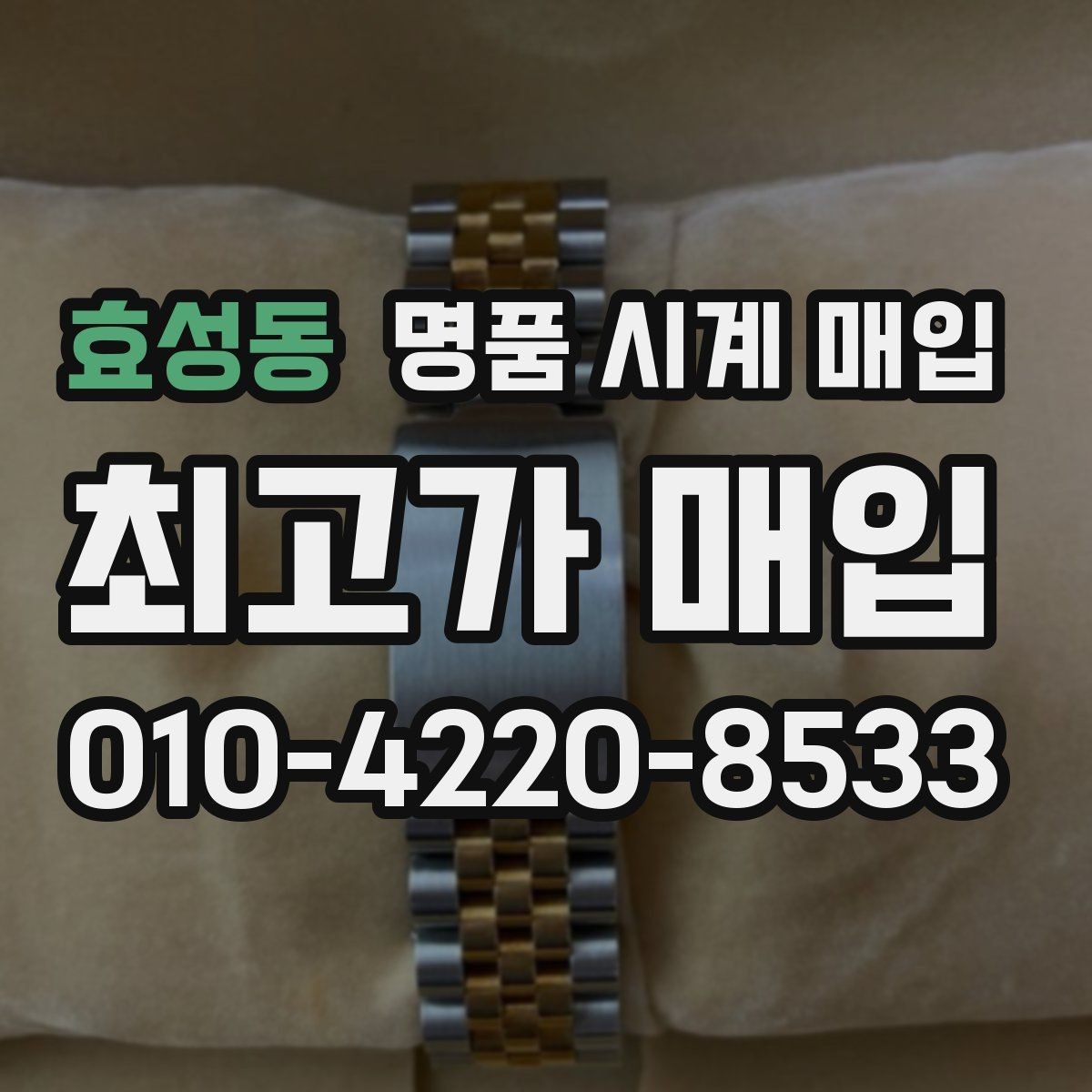 효성동 명품 시계 매입 링크 개수 부족하면 어떻게 될까