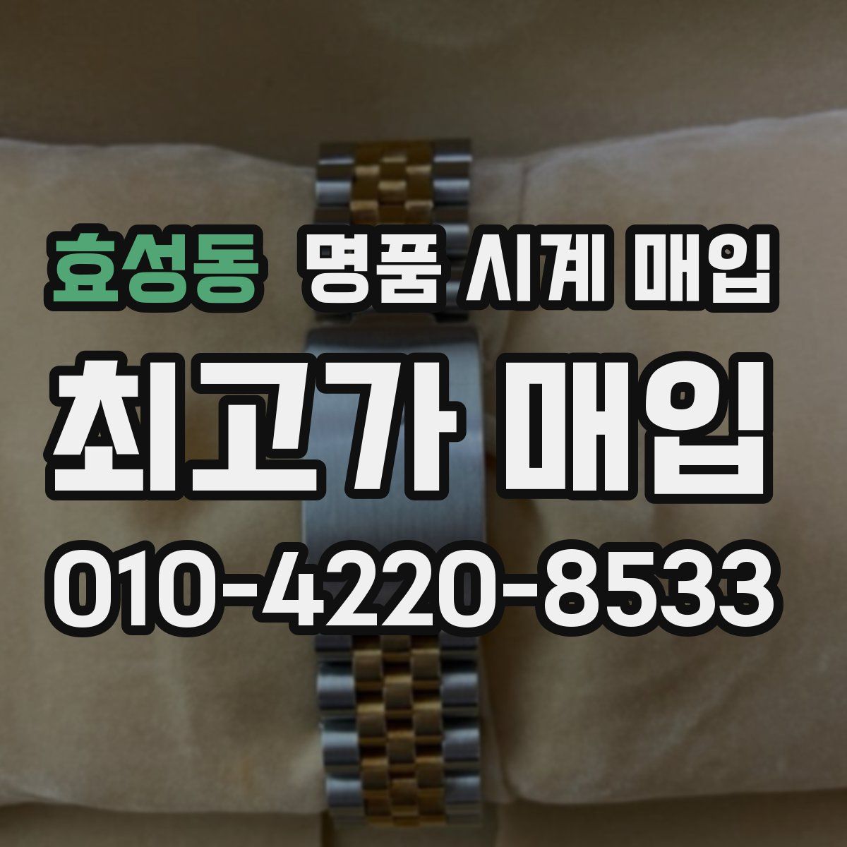 효성동 명품 시계 매입