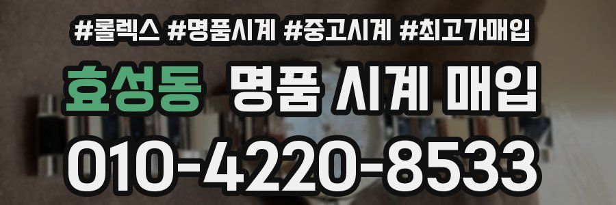 효성동 명품 시계 매입