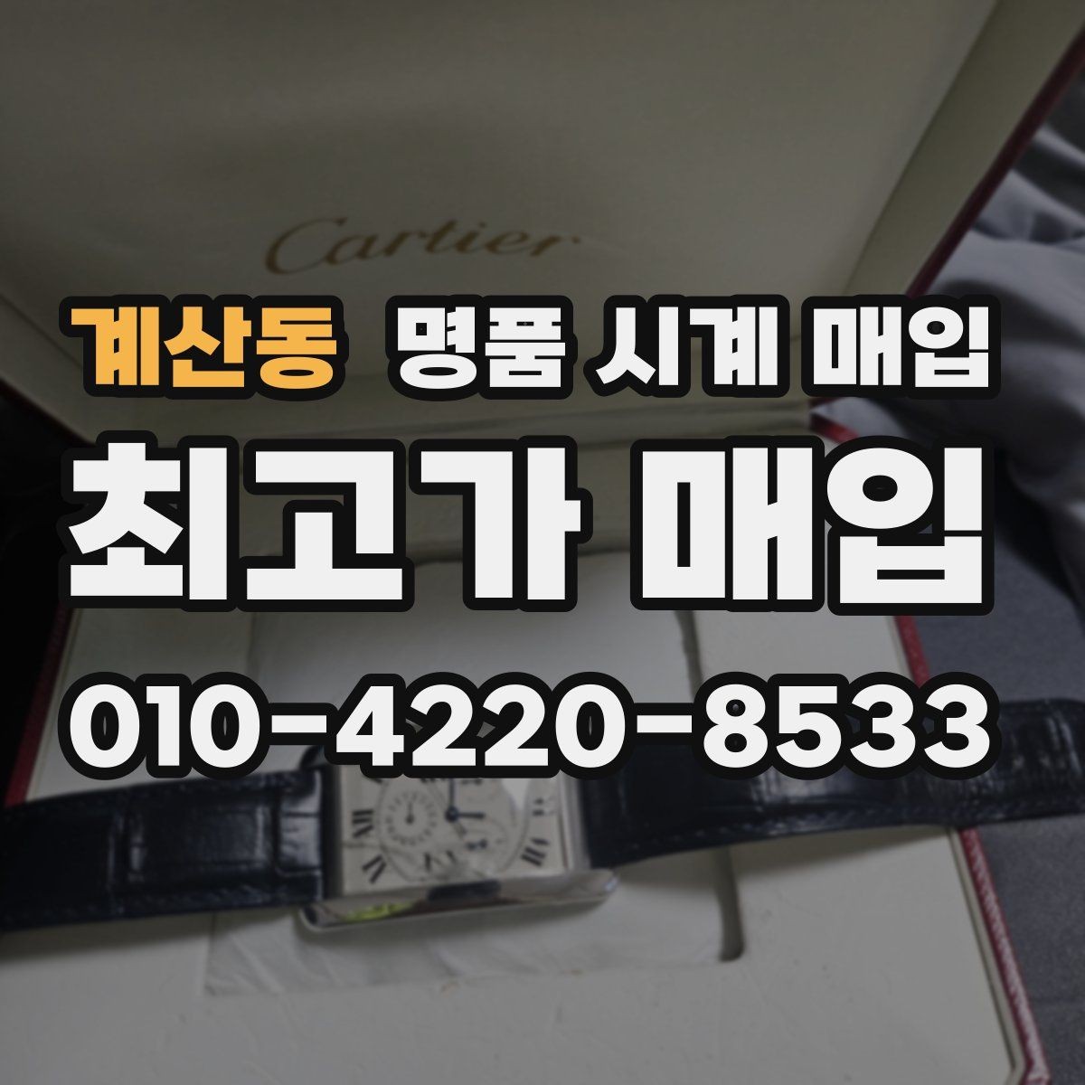 계산동 명품 시계 매입 선물 받은 시계도 매입 가능한가요