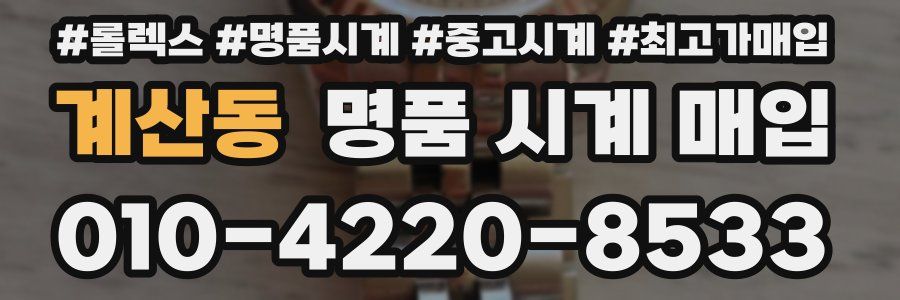 계산동 명품 시계 매입