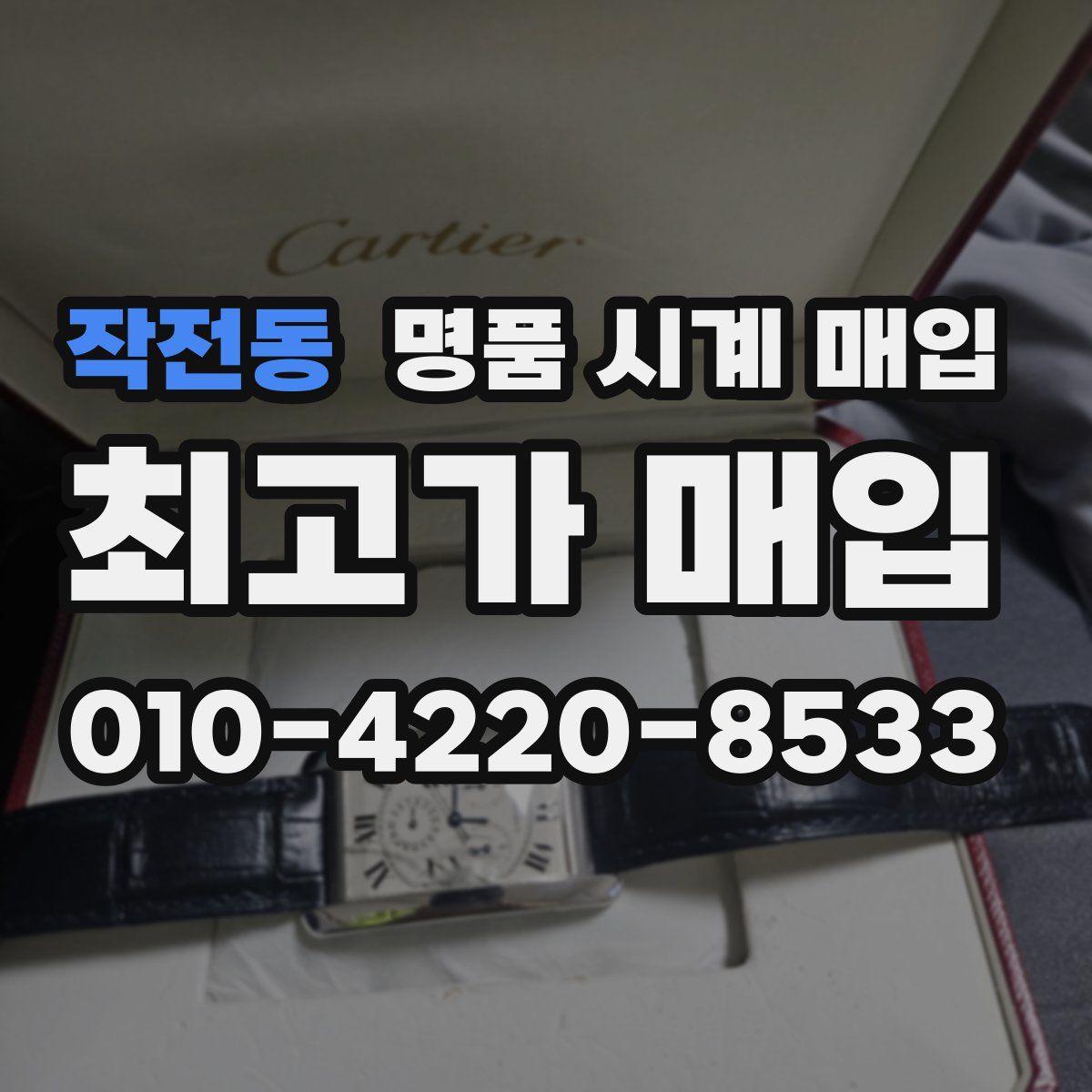 작전동 명품 시계 매입