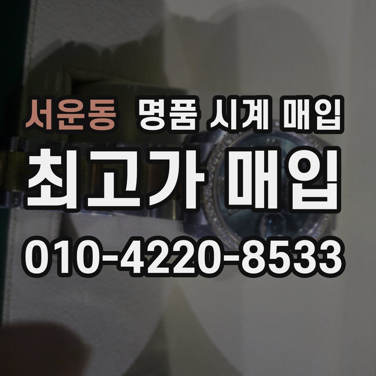 서운동 명품 시계 매입