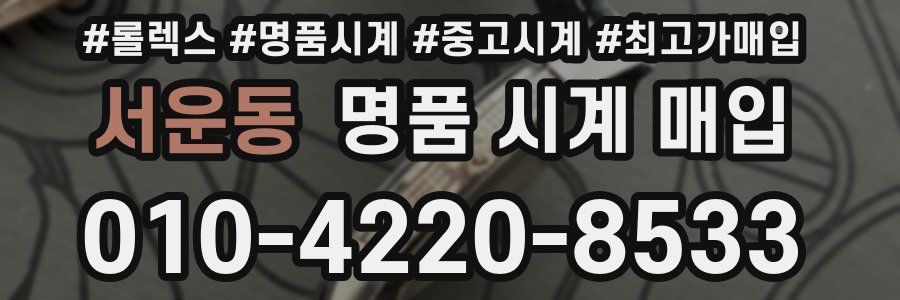 서운동 명품 시계 매입