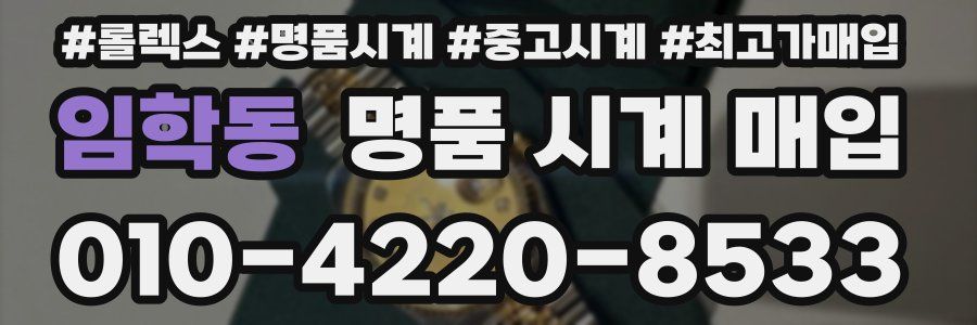 임학동 명품 시계 매입