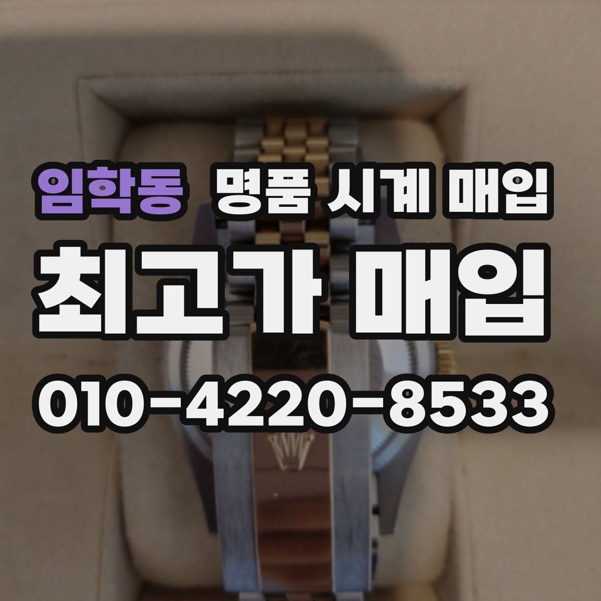 임학동 명품 시계 매입
