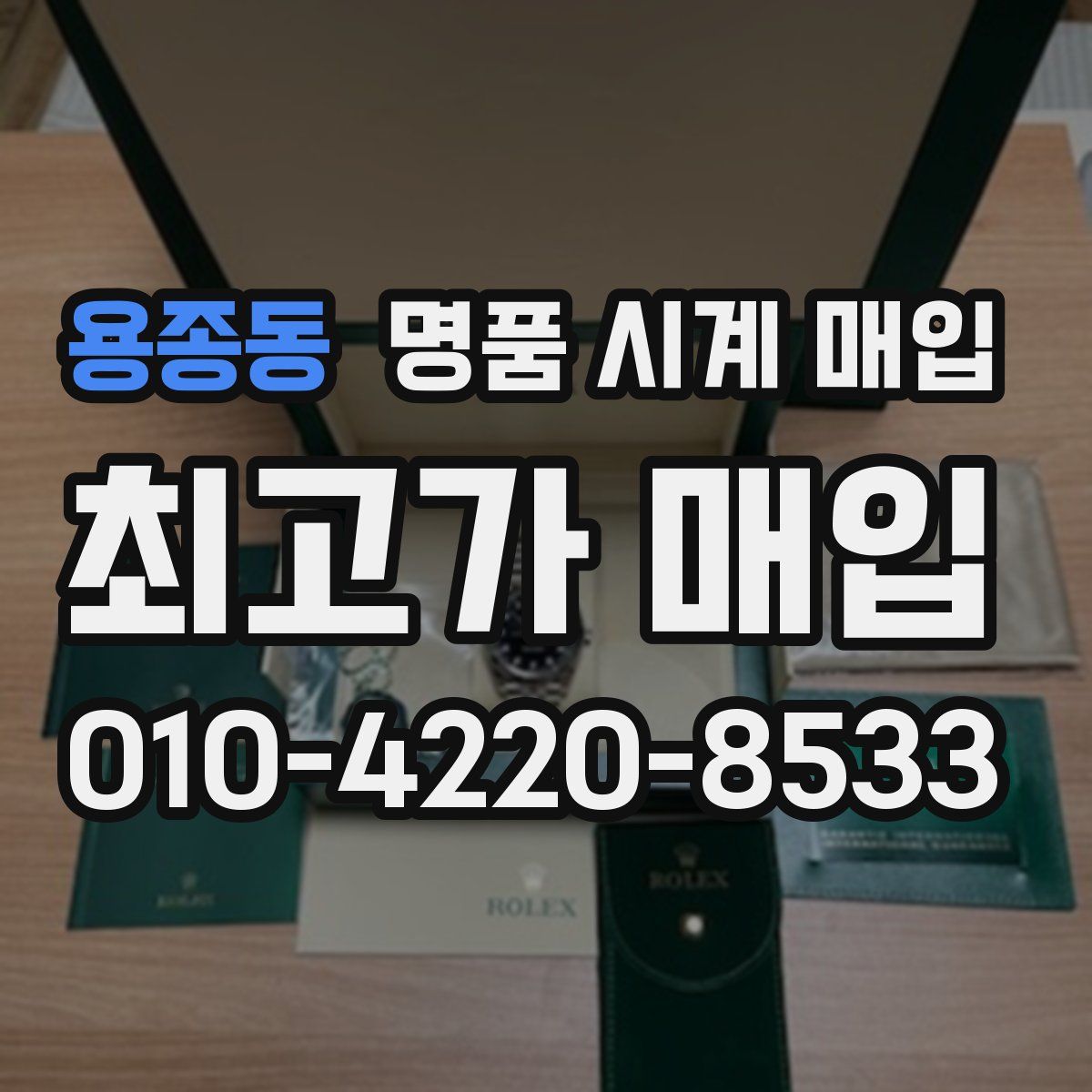 용종동 명품 시계 매입