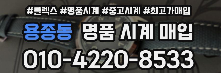 용종동 명품 시계 매입