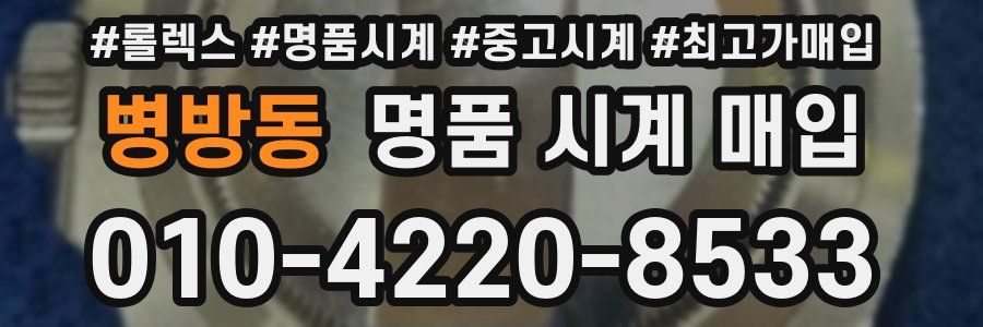 병방동 명품 시계 매입