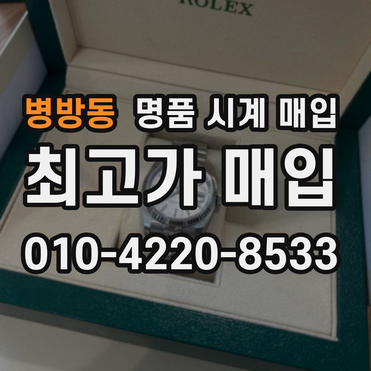 병방동 명품 시계 매입