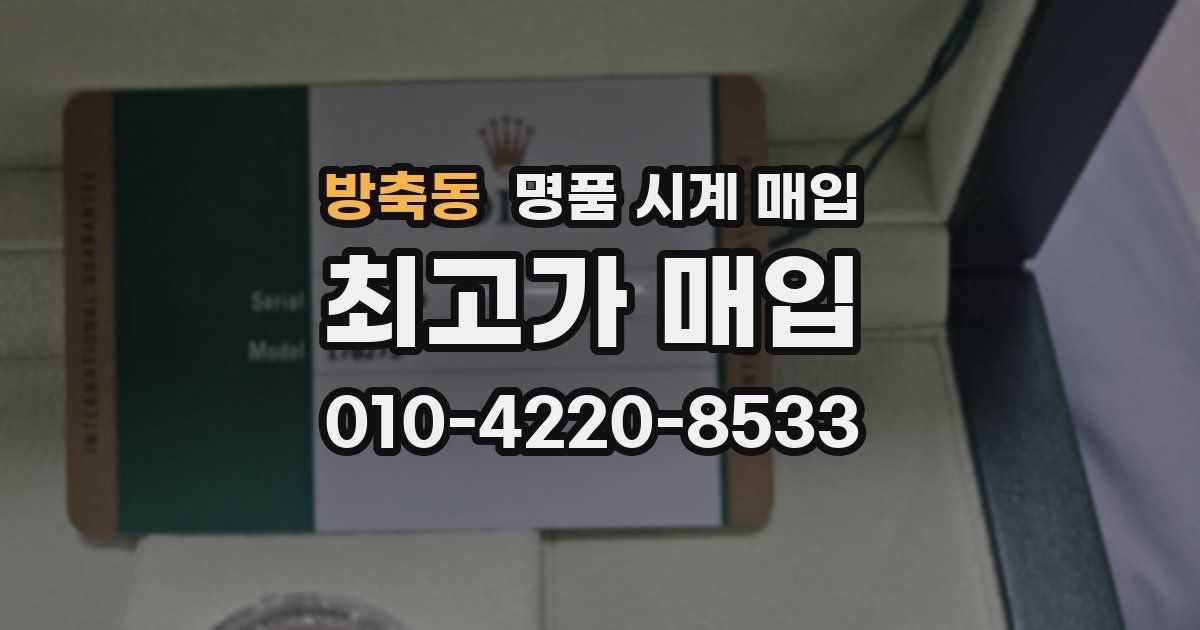 방축동 명품 시계 매입
