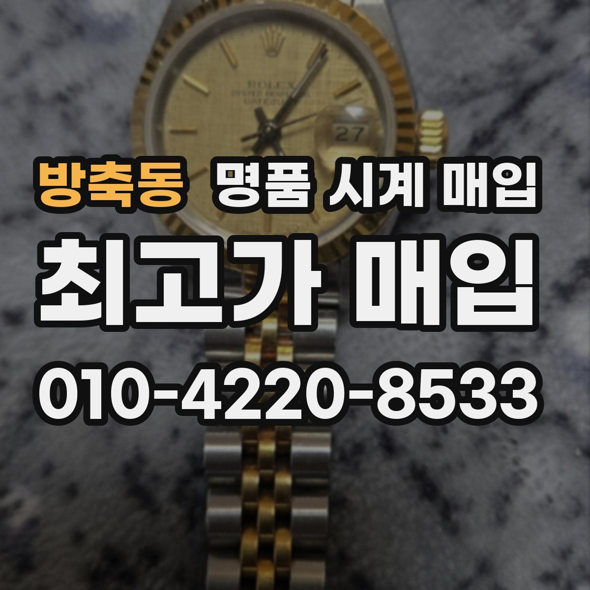 방축동 명품 시계 매입
