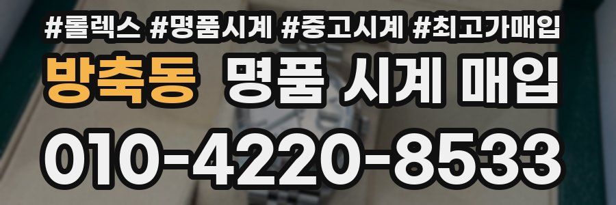 방축동 명품 시계 매입