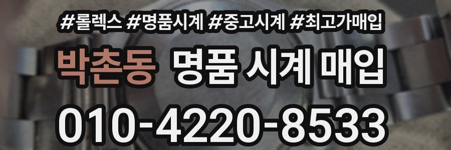 박촌동 명품 시계 매입