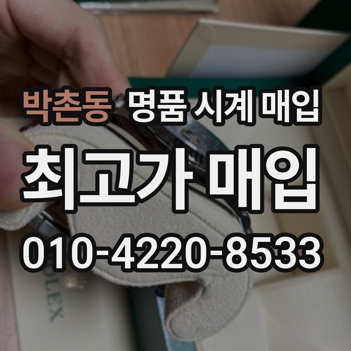 박촌동 명품 시계 매입