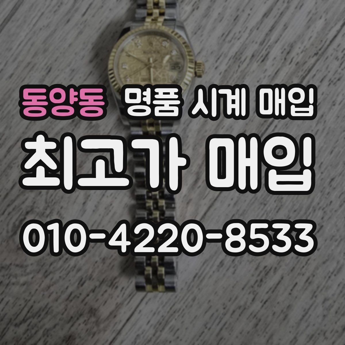 동양동 명품 시계 매입 위탁과 직매입 차이를 쉽게 정리