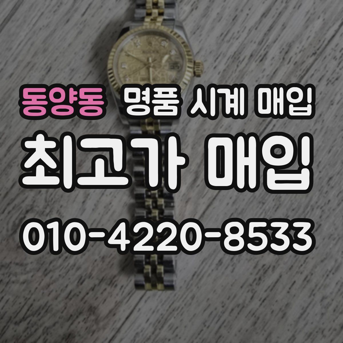 동양동 명품 시계 매입