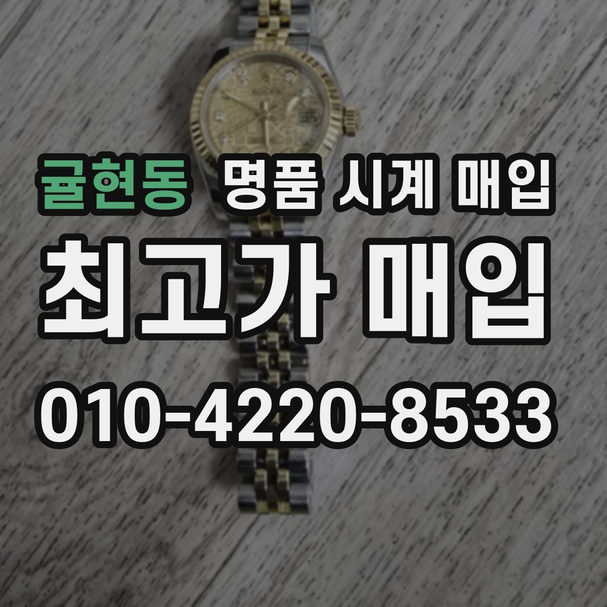 귤현동 명품 시계 매입