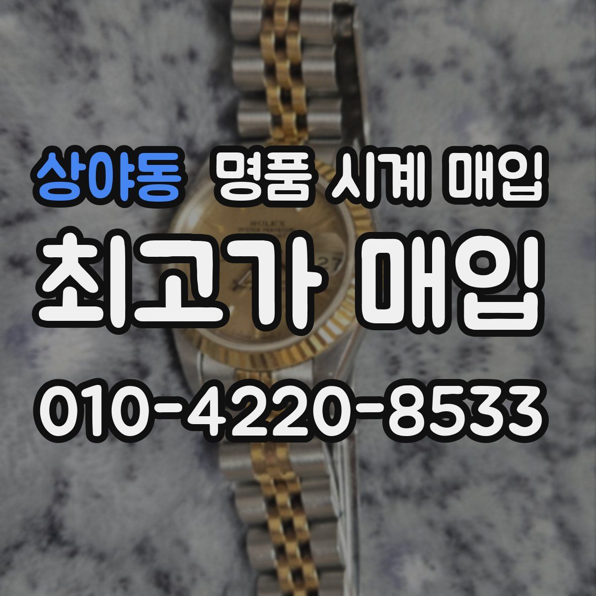 상야동 명품 시계 매입