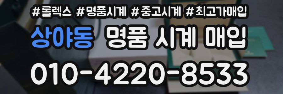 상야동 명품 시계 매입