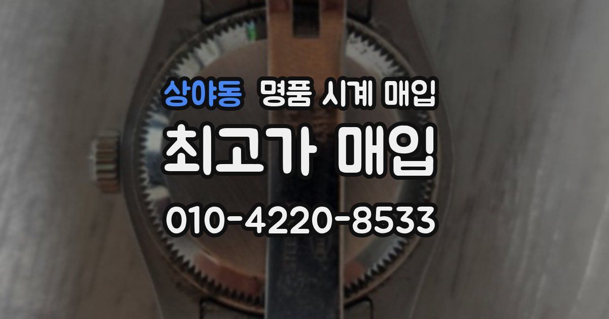 상야동 명품 시계 매입