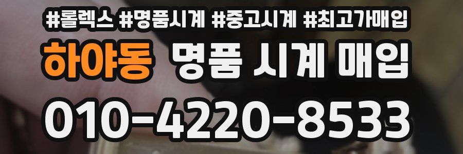 하야동 명품 시계 매입