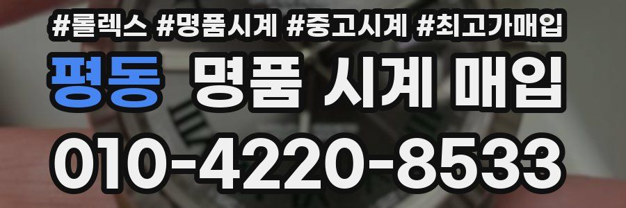 평동 명품 시계 매입