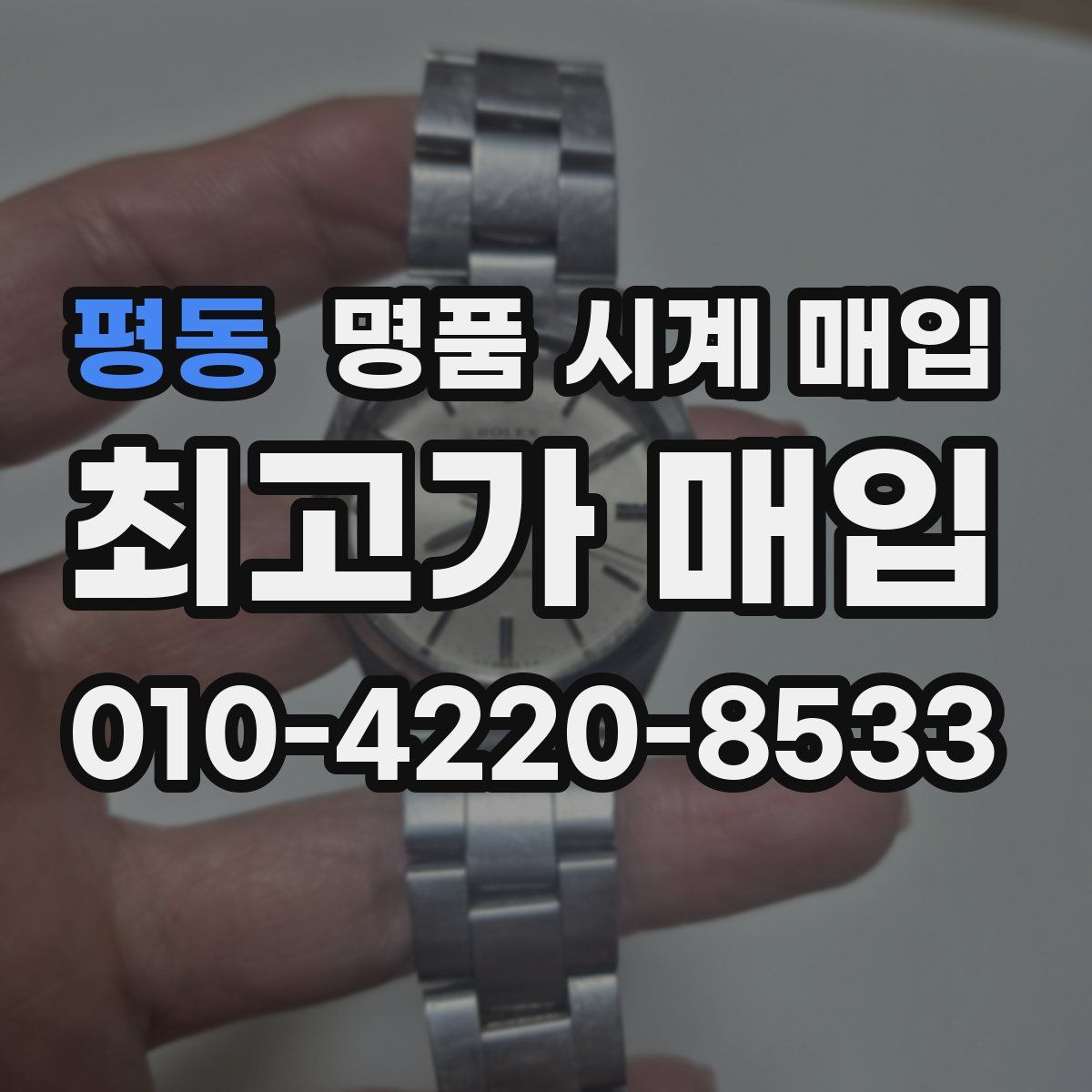 평동 명품 시계 매입