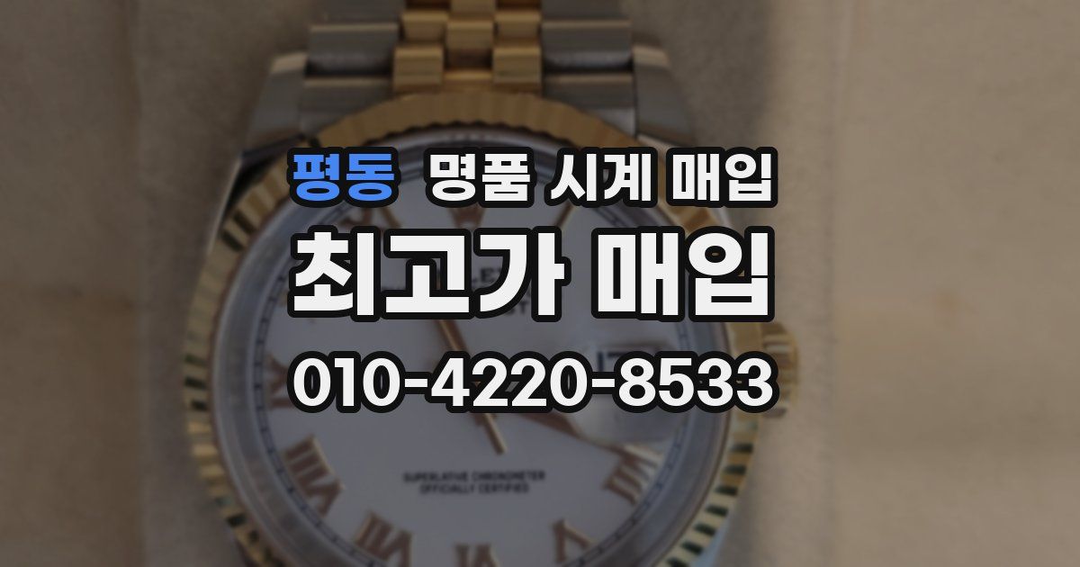 평동 명품 시계 매입