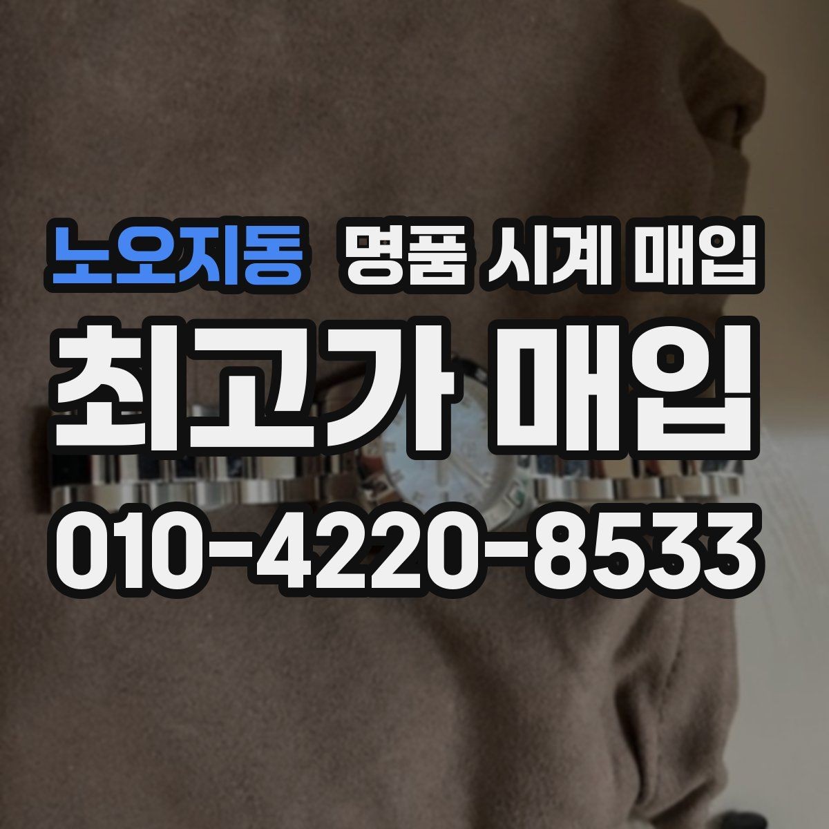 노오지동 명품 시계 매입 베젤 회전감이 이상할 때 방문 감정 전 체크