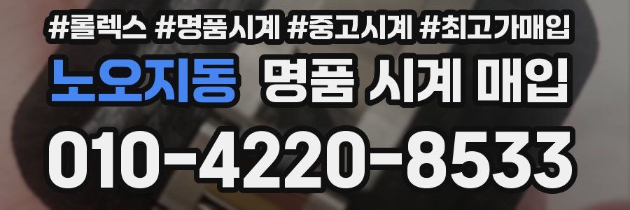 노오지동 명품 시계 매입