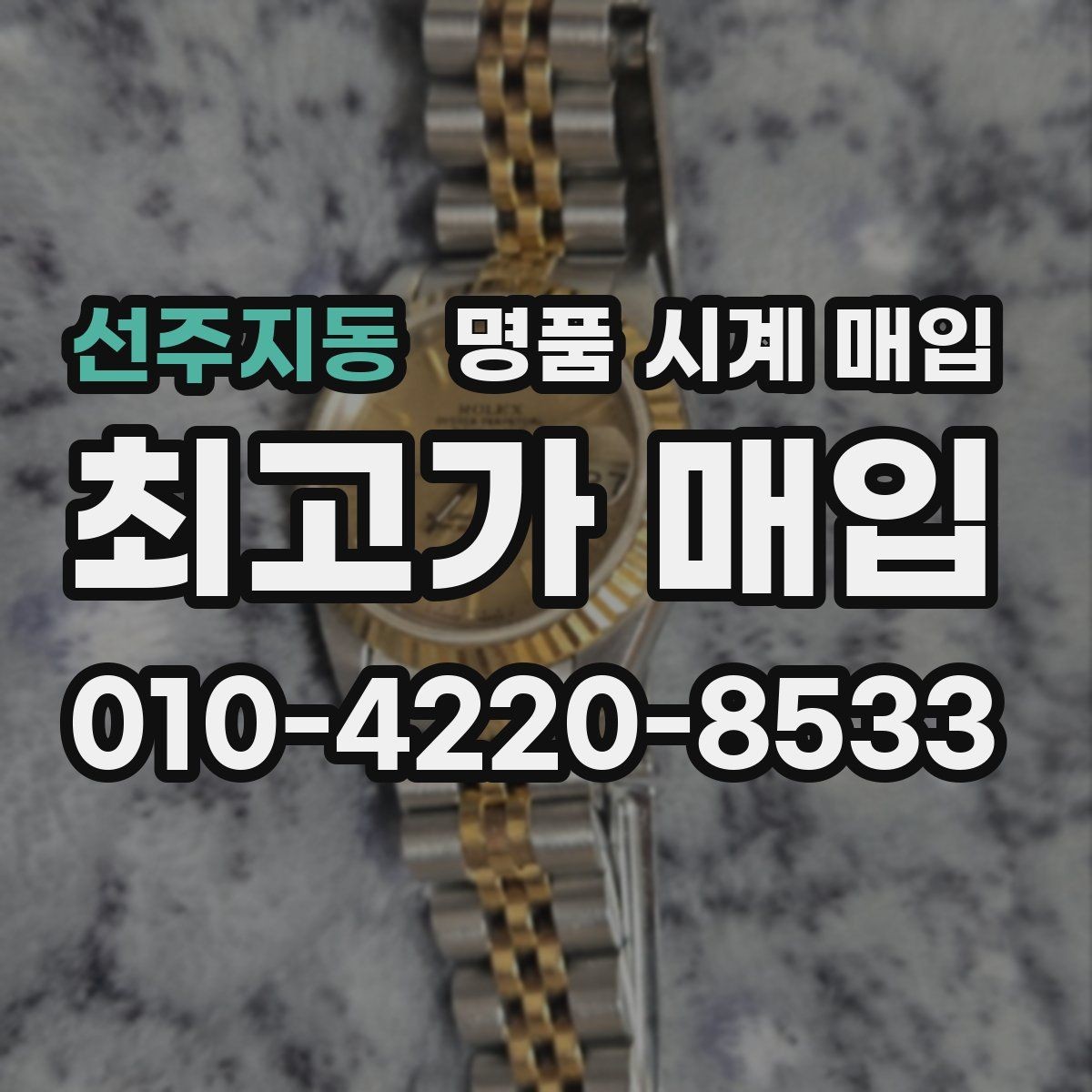 선주지동 명품 시계 매입 내 시계의 가치를 제대로 확인하는 방법