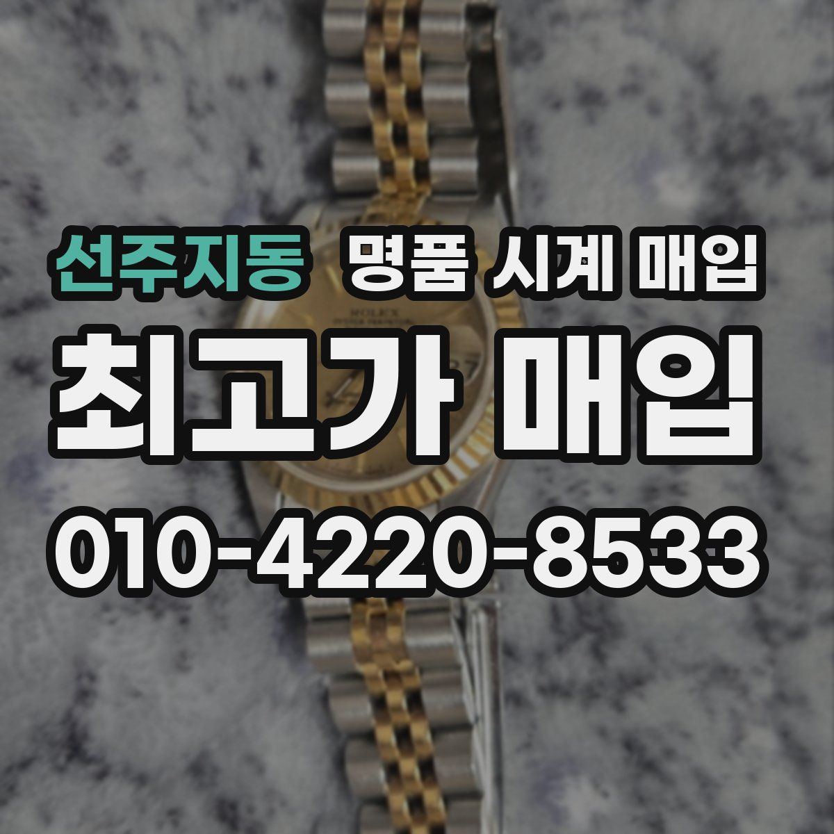 선주지동 명품 시계 매입
