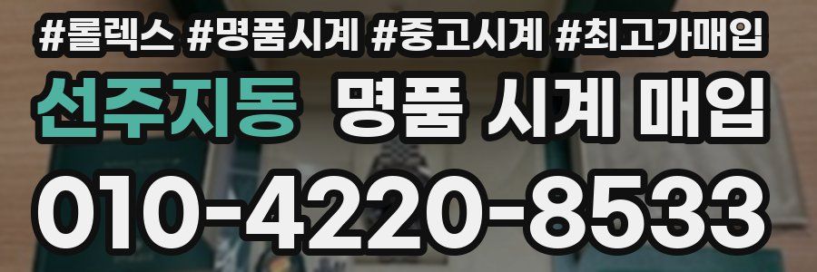 선주지동 명품 시계 매입
