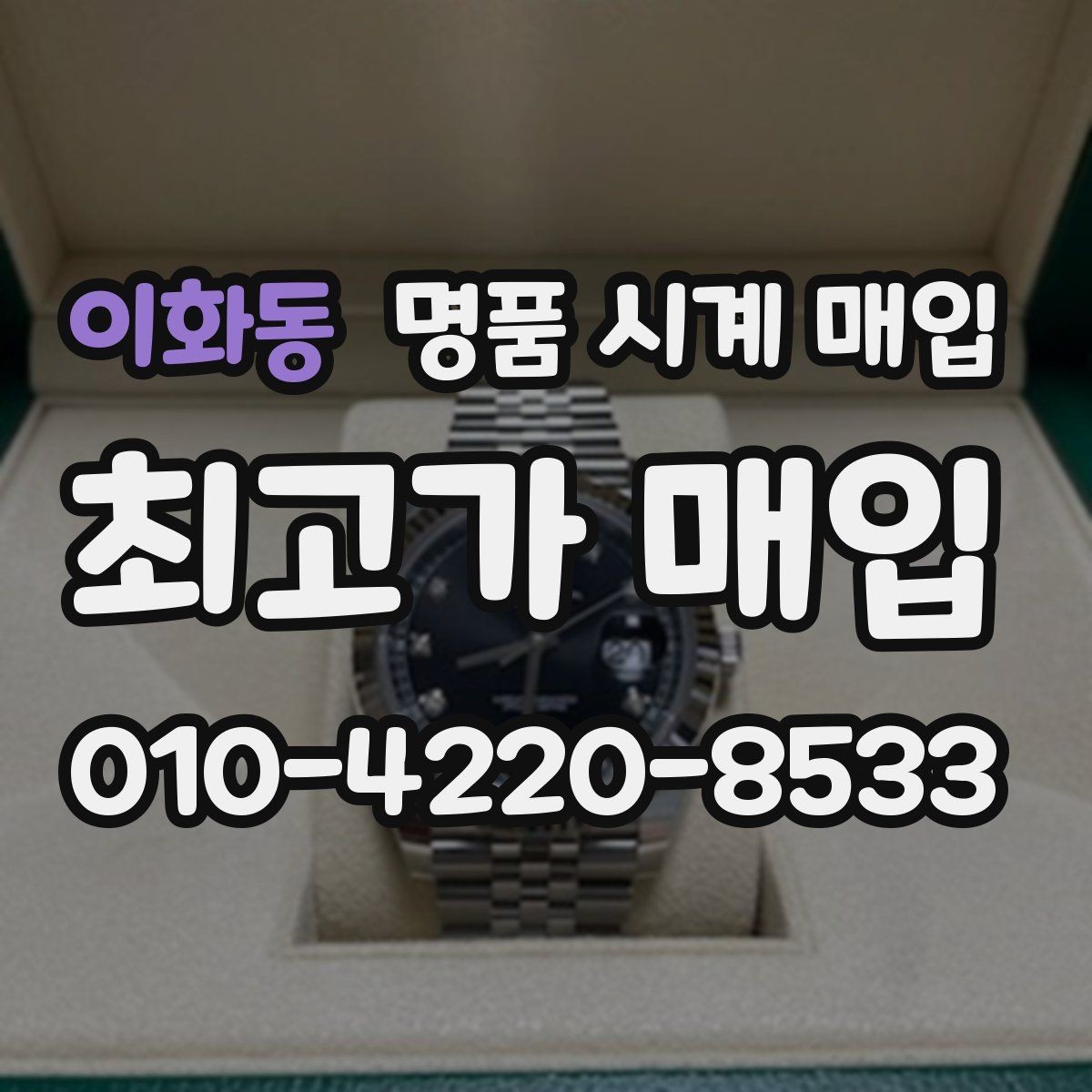 이화동 명품 시계 매입 여러 곳 비교 후 결정하고 싶을 때 손해를 줄이는 방법