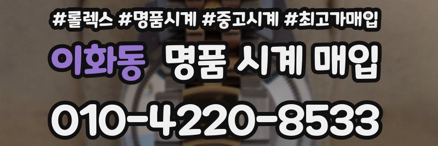 이화동 명품 시계 매입
