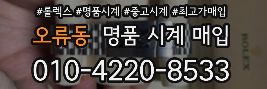 오류동 명품 시계 매입
