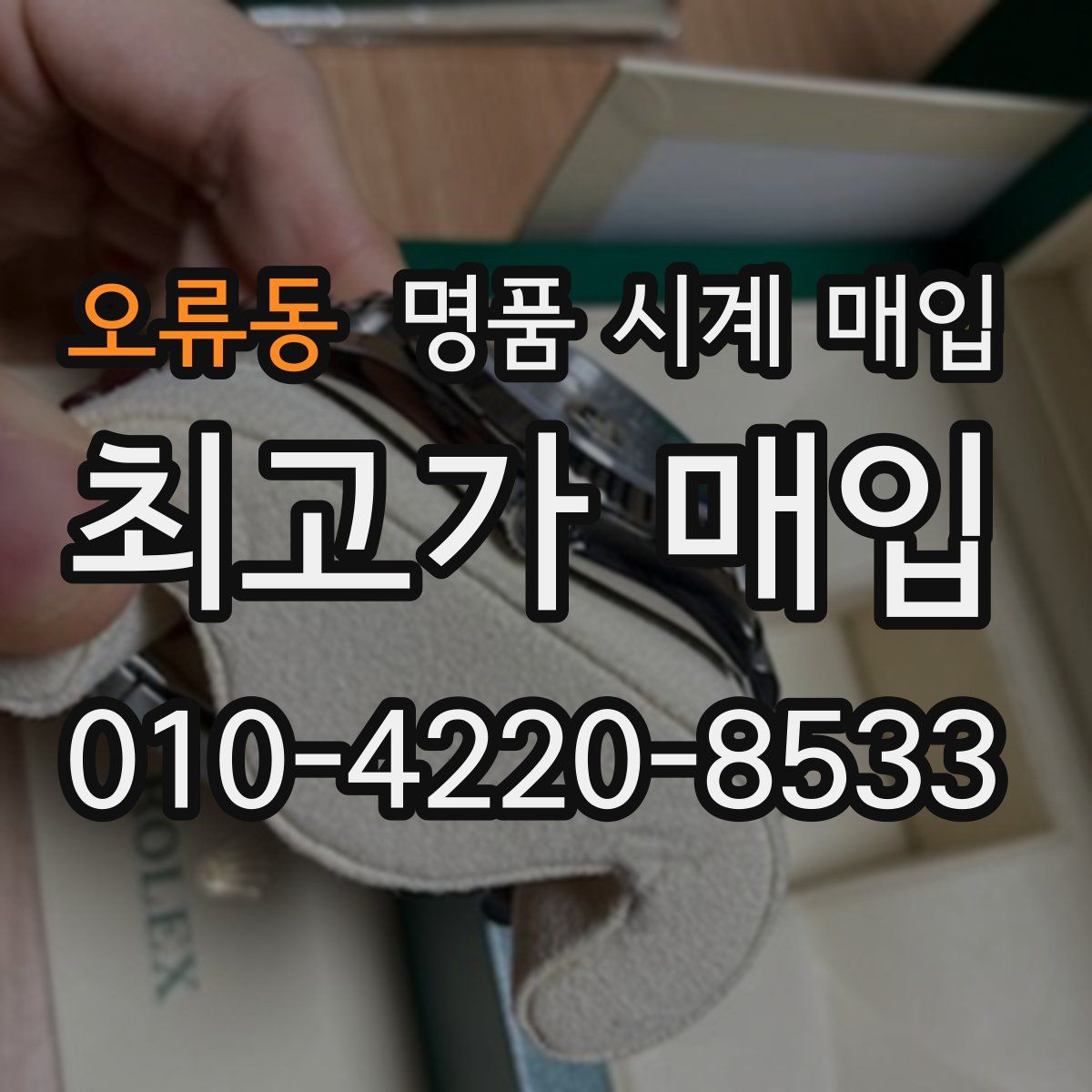 오류동 명품 시계 매입