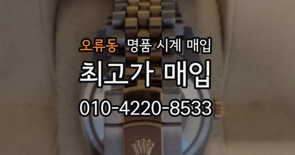 오류동 명품 시계 매입