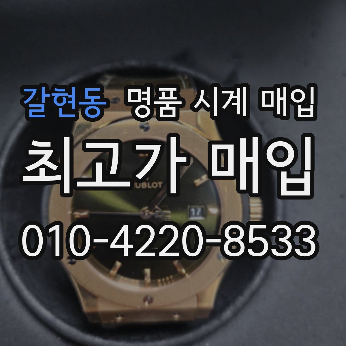 갈현동 명품 시계 매입 날짜 변경 관리 정도가 시세를 좌우하는 이유